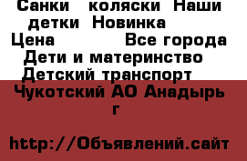 Санки - коляски “Наши детки“ Новинка 2017 › Цена ­ 4 090 - Все города Дети и материнство » Детский транспорт   . Чукотский АО,Анадырь г.